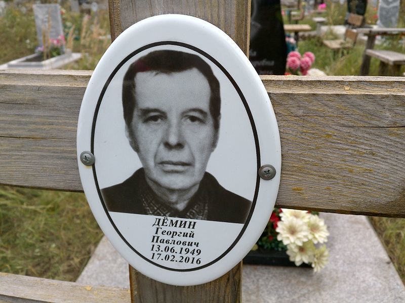 Дёмин