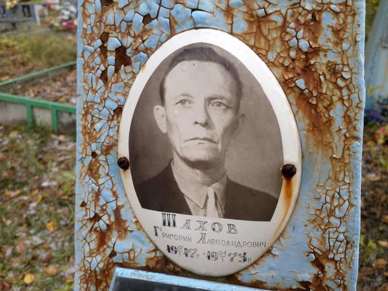 Шахов