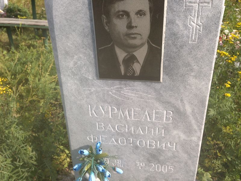 Курмелев
