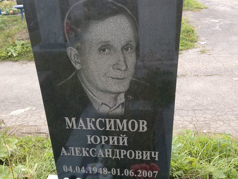 Максимов