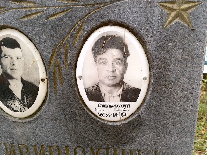 Сивирюхин