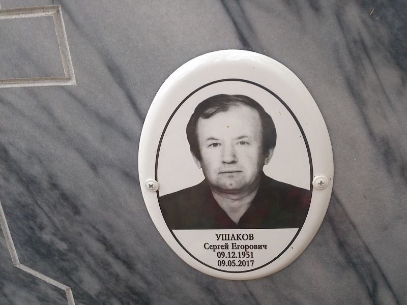 Ушаков