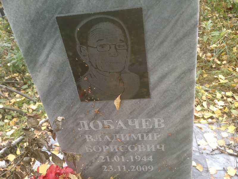 Лобачев