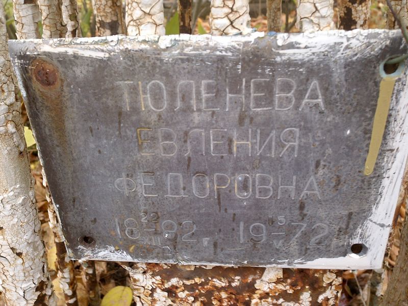 Евления Тюленева Федоровна