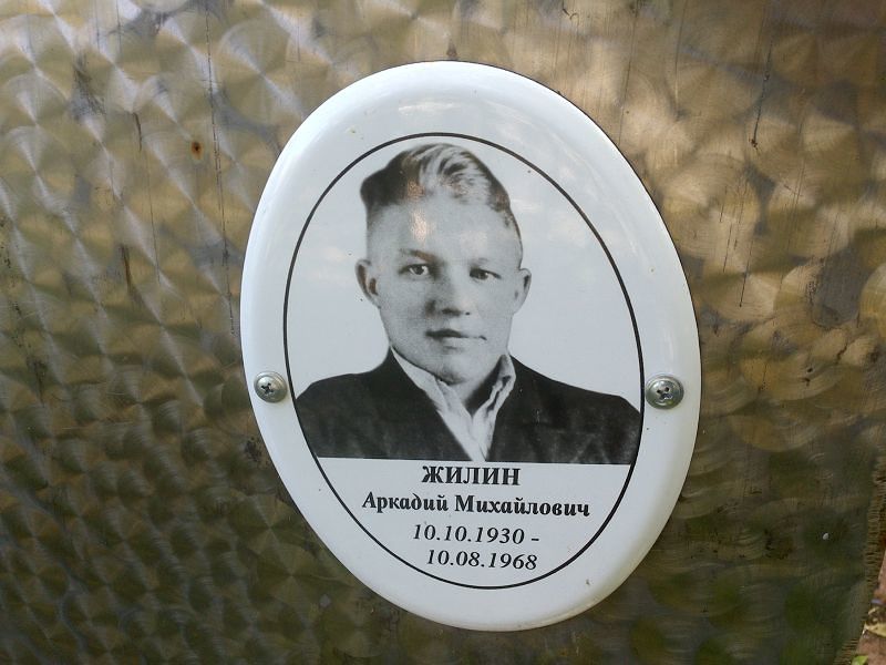 Жилин