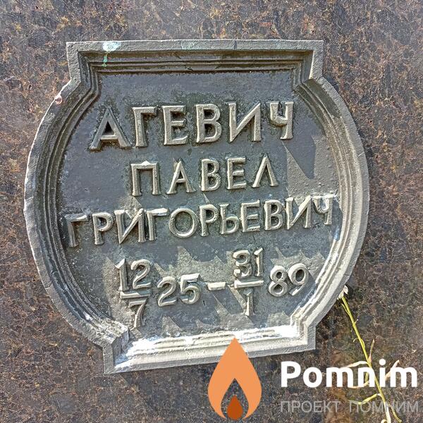 Агевич Павел Григорьевич