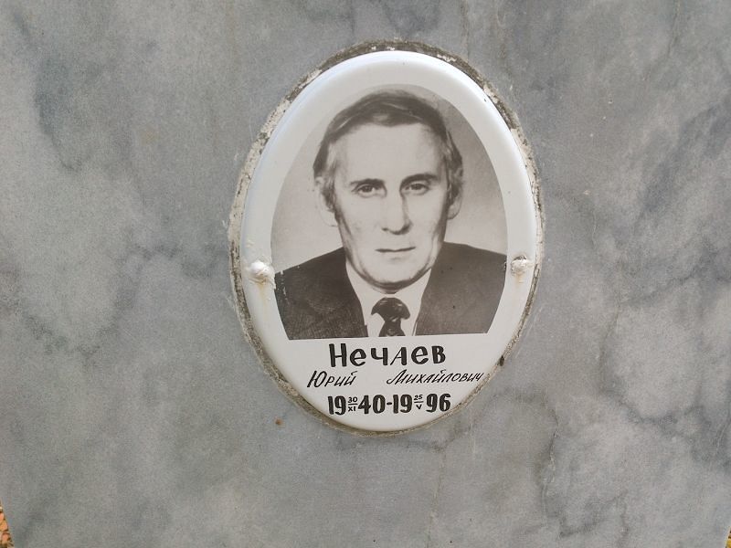 Нечаев