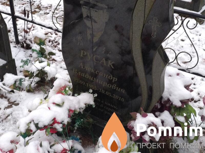 Русак Александр Александрович