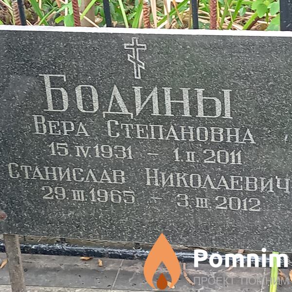 Бодина Вера Степановна