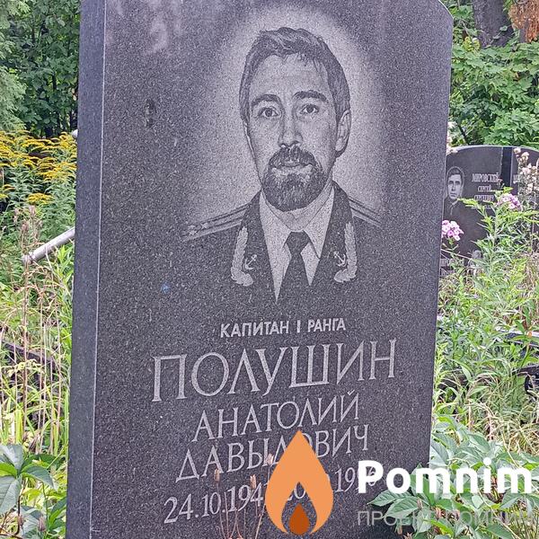 Полушин Анатолий Давыдович