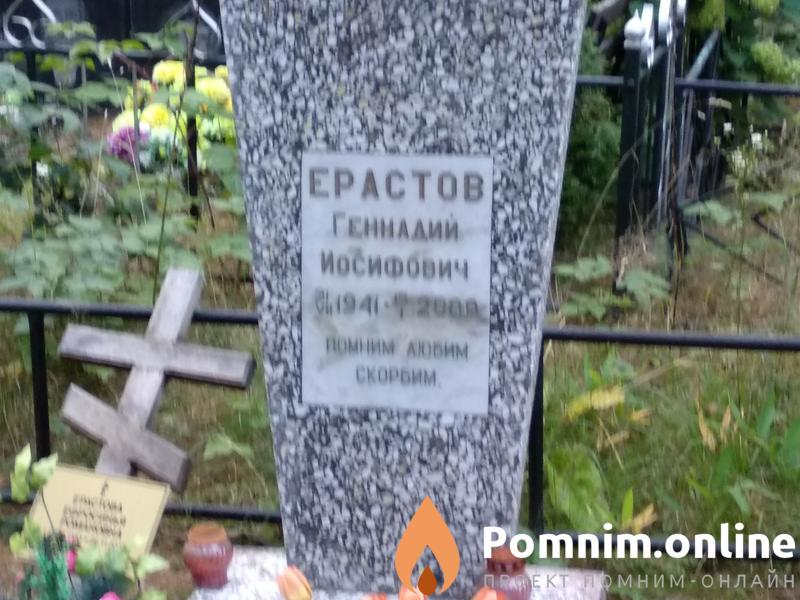 Ерастов Геннадий Иосифович