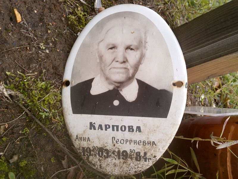 Карпова