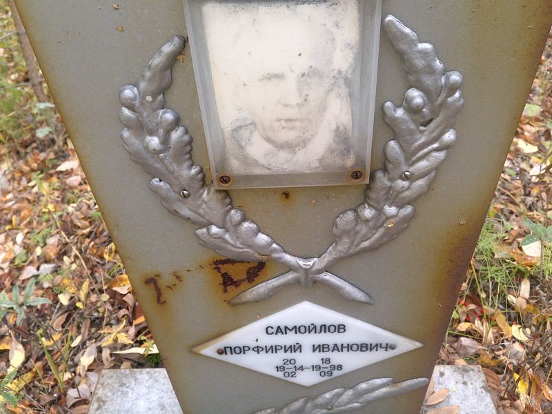 Порфирий Самойлов Иванович