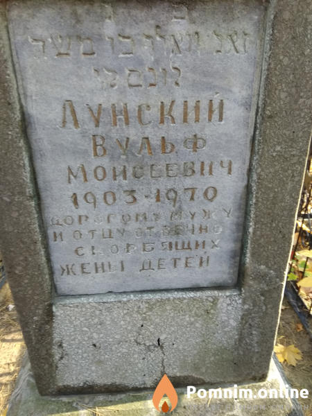 Лунский Вульф Моисеевич