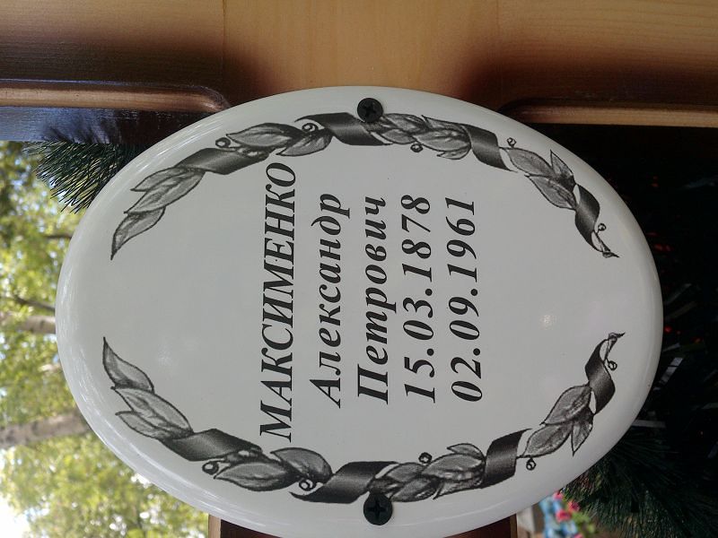 Максименко