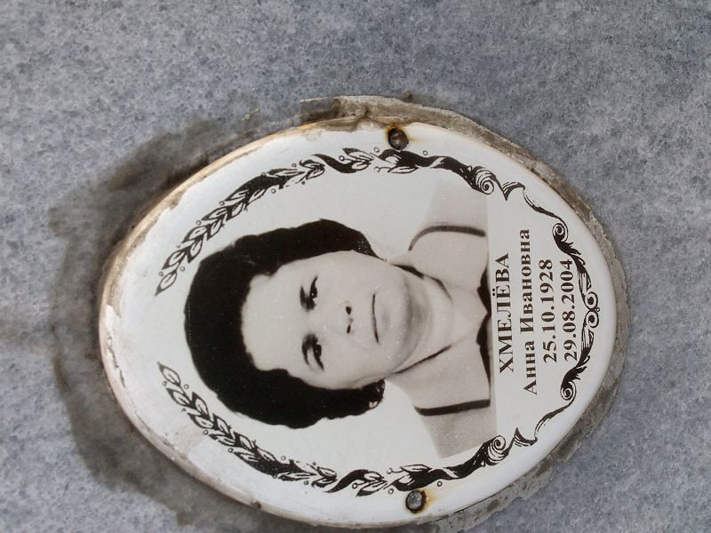 Хмелева