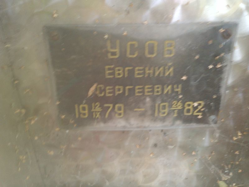Усов