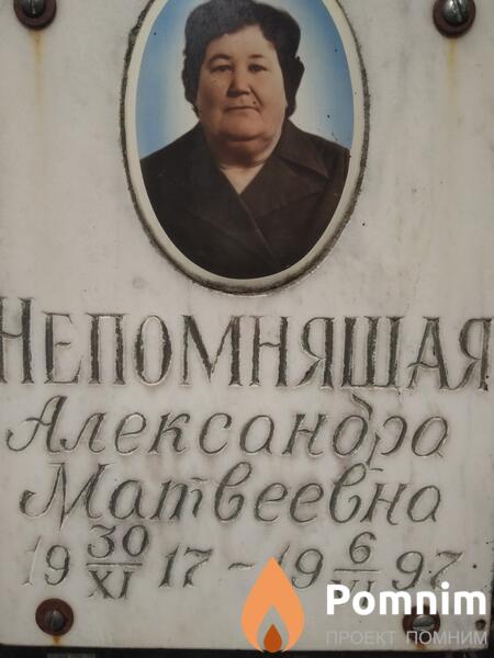 Непомнящая Александра Матвеевна