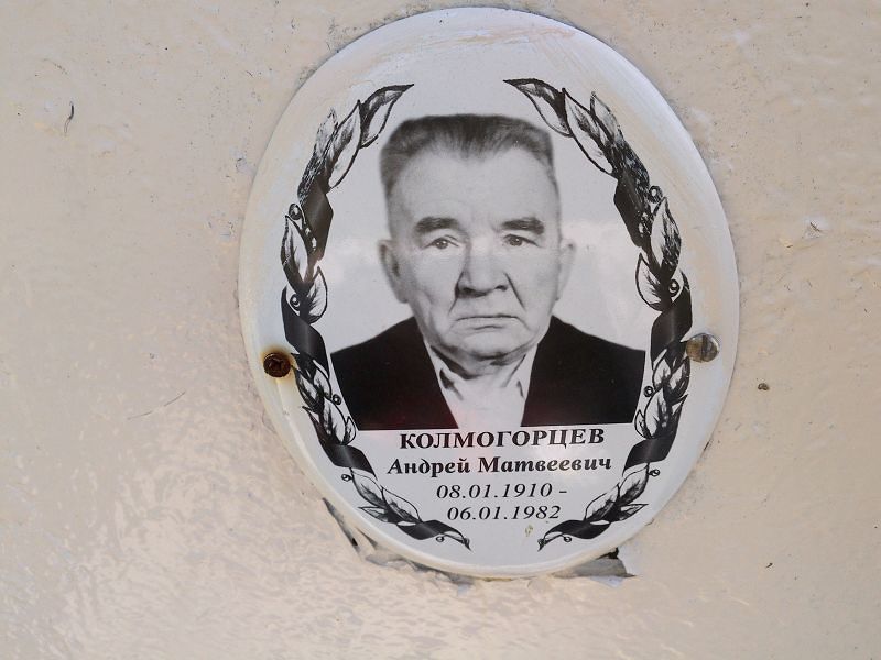 Колмогорцев
