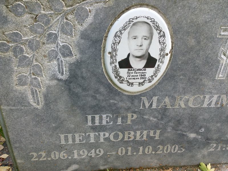 Максимов