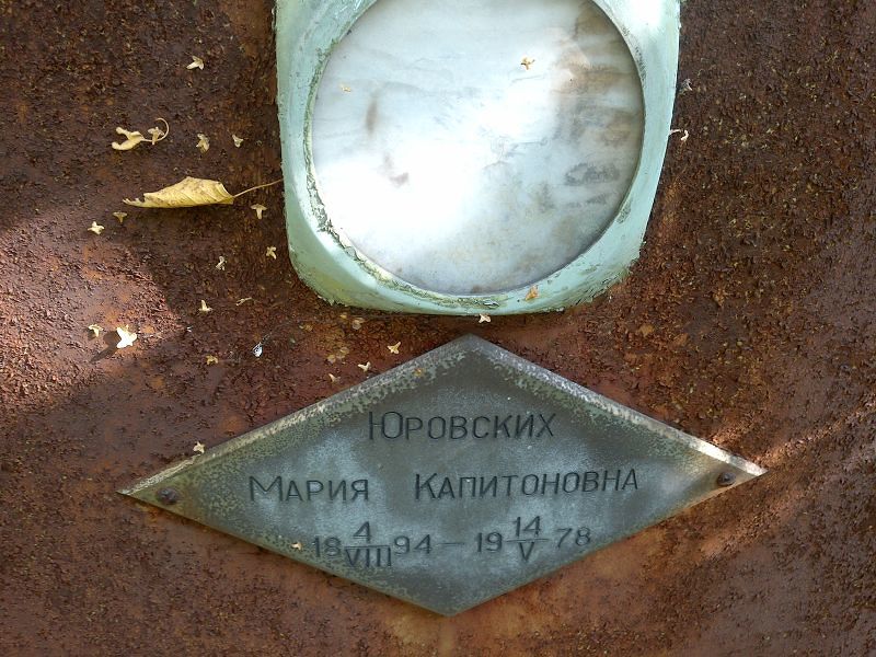 Юровских