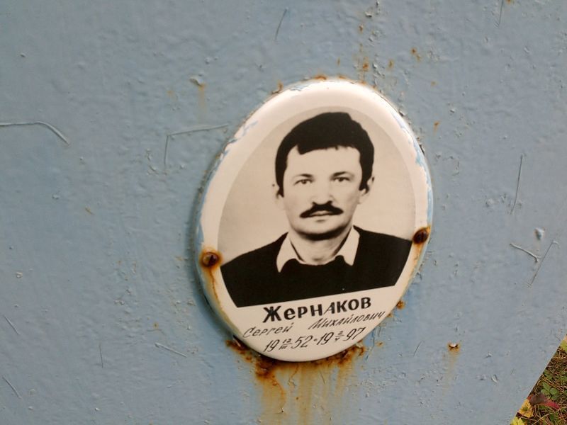 Жернаков