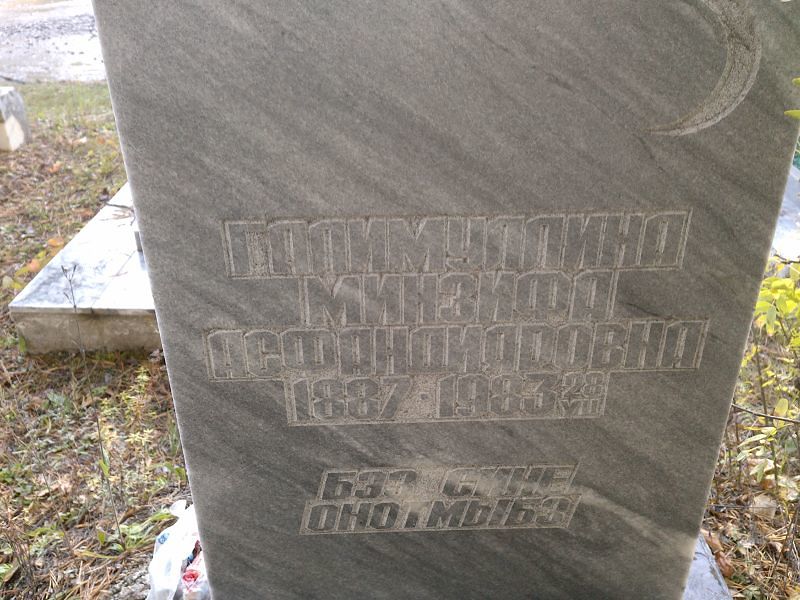 Минзифа Галимуллина Асфандияровна