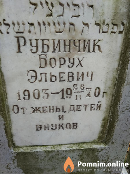 Рубинчик Борух Эльевич