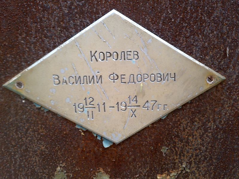 Королев