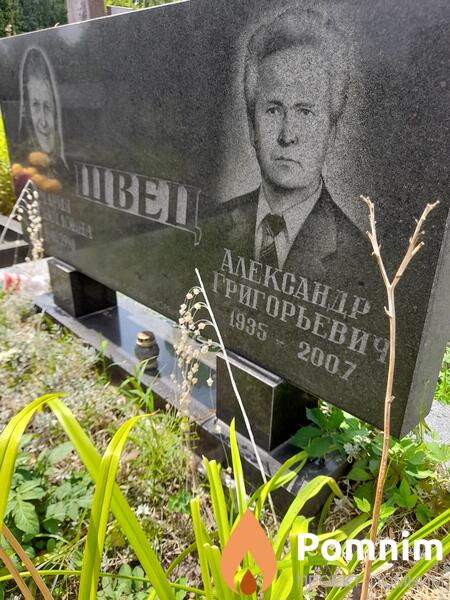 Швец Александр Григорьевич