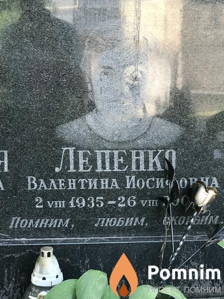 Лепенко Валентина Иосифовна