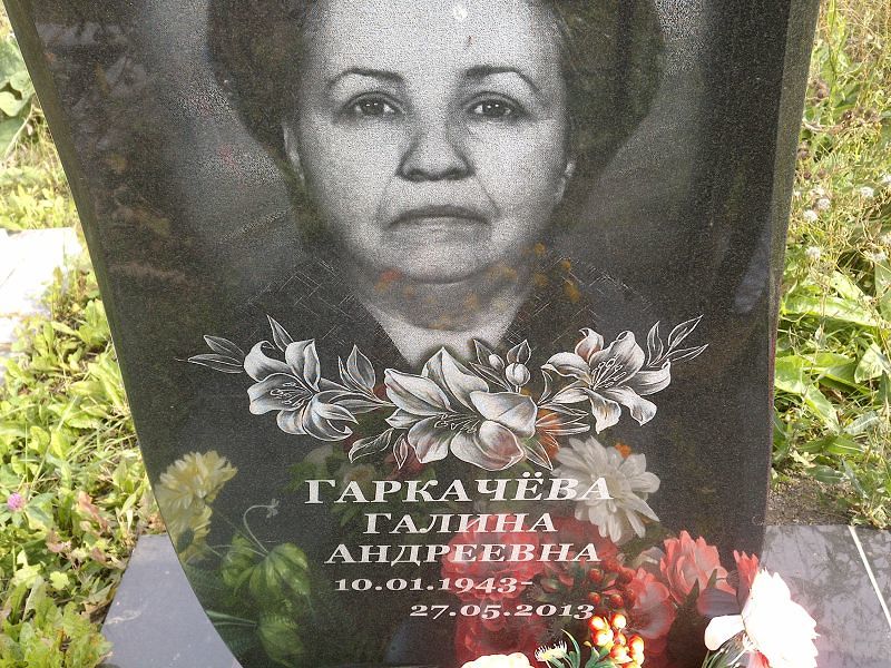 Гаркачёва