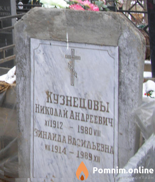 Кузнецова Зинаида Васильевна