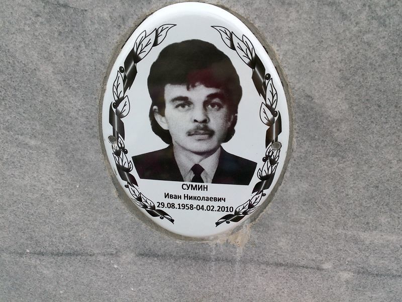 Сумин