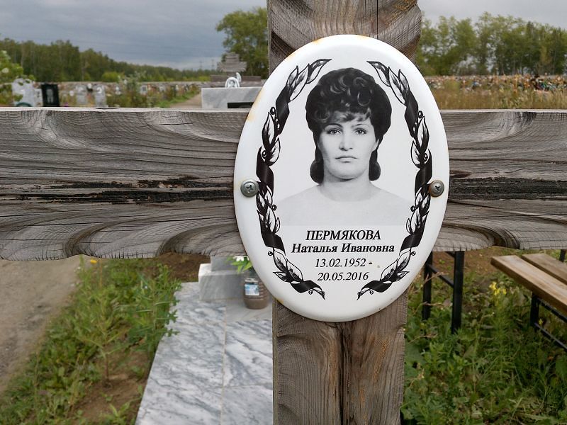 Пермякова