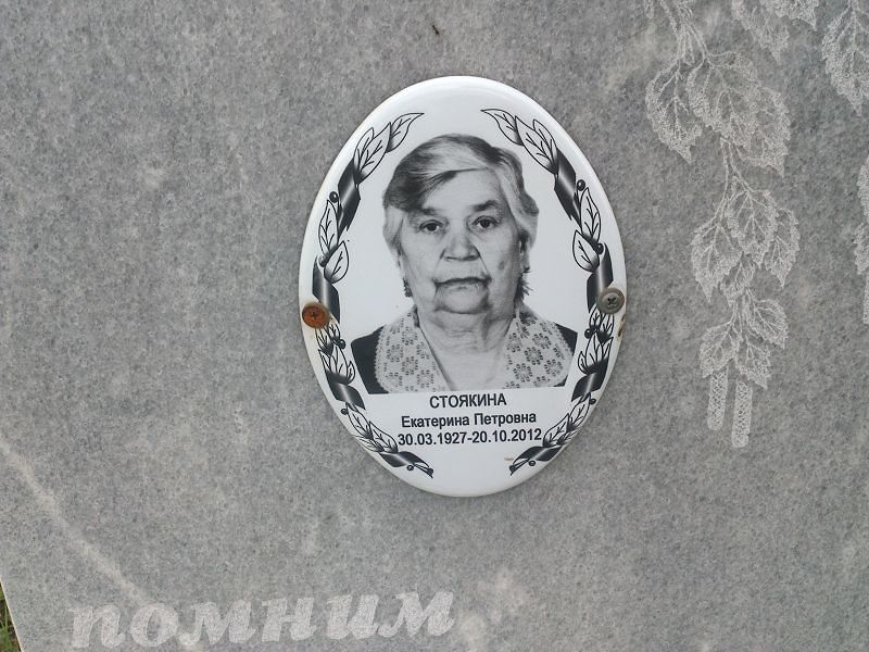 Стоякина