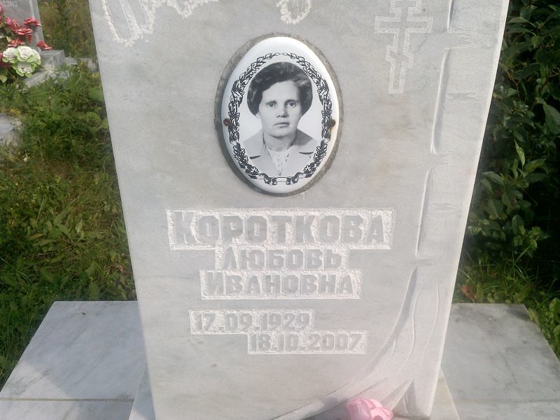 Короткова