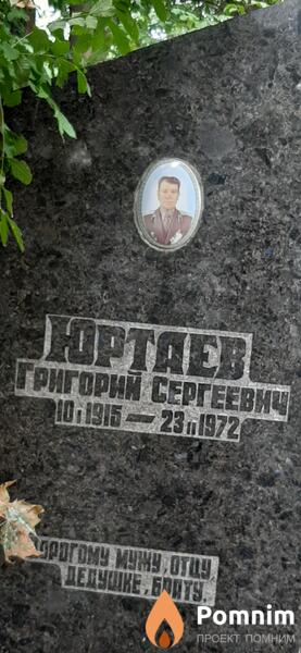 Юртаев Григорий Сергеевич