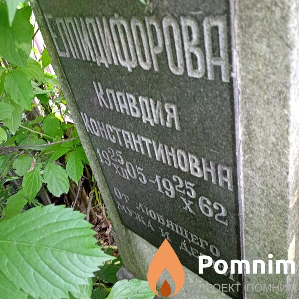 Елпидифорова Клавдия Константиновна