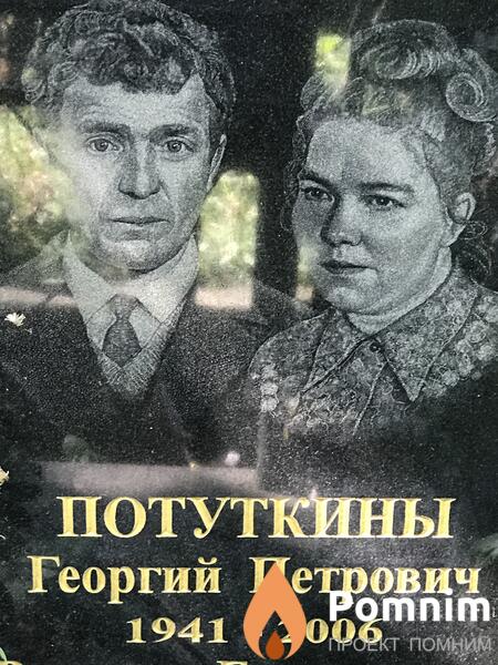 Потуткин Георгий Петрович
