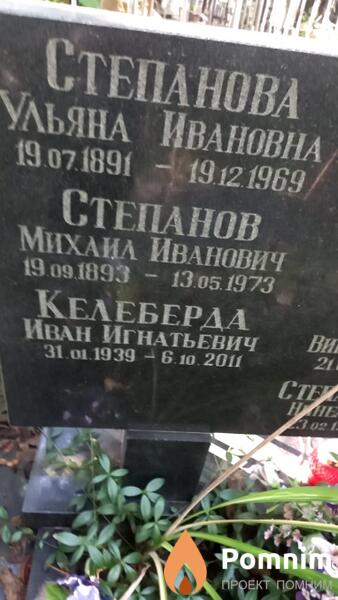 Келеберда Иван Игнатьевич