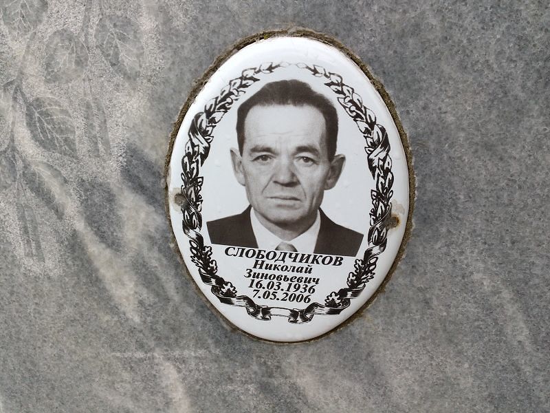Слободчиков