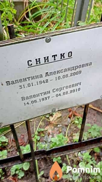 Снитко Валентина Александровна