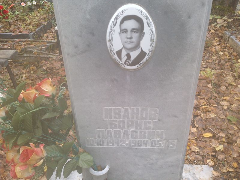 Иванов