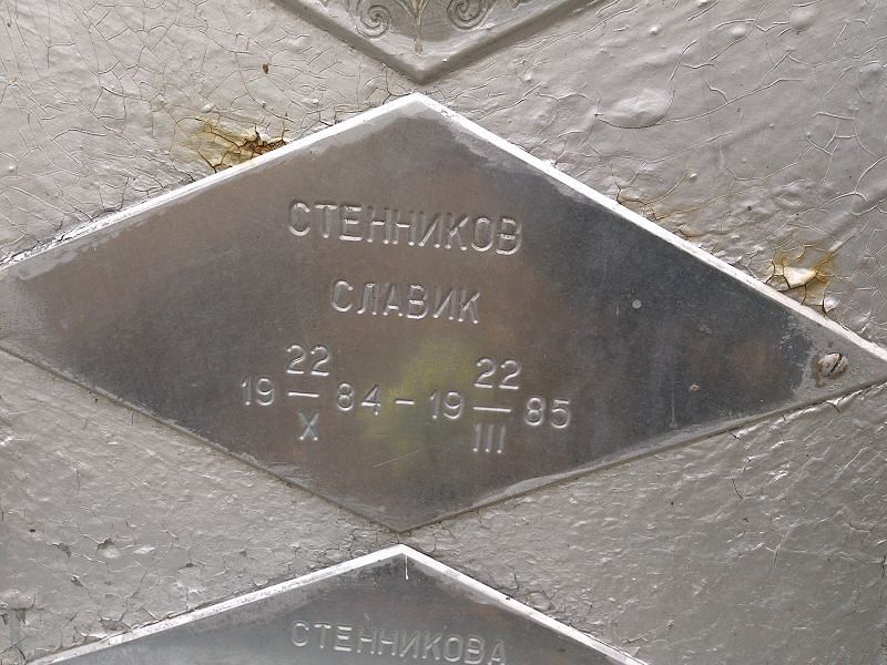 Славик Стенников