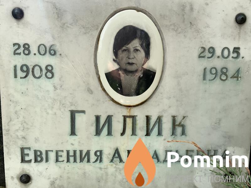 Гилик Евгения Аркадьевна