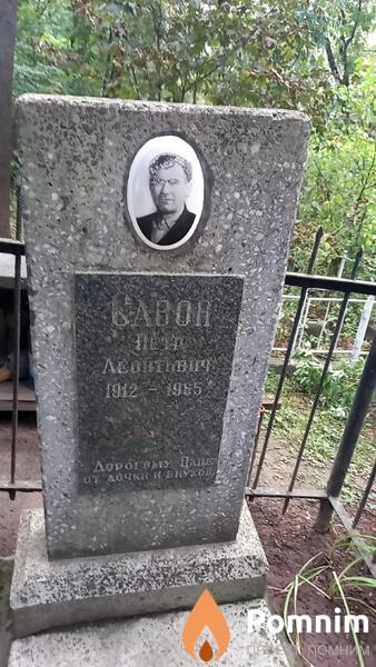 Савон Петр Леонтьевич