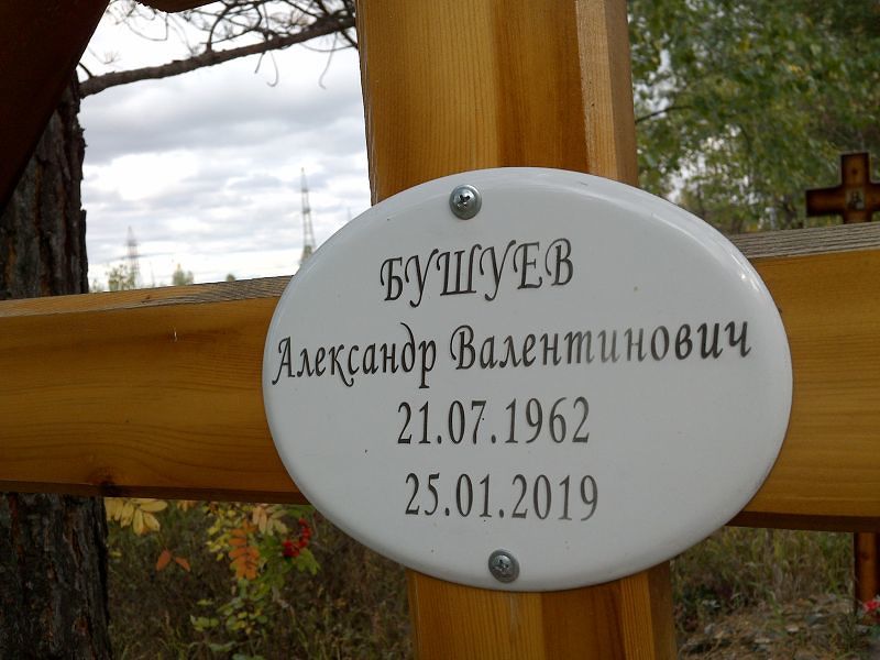 Бушуев