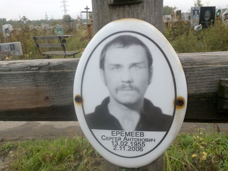 Еремеев