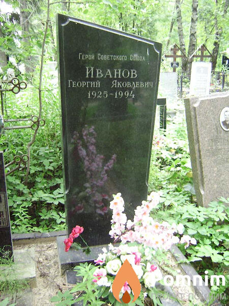 Иванов Георгий Яковлевич